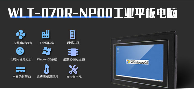 wince工業(yè)平板電腦